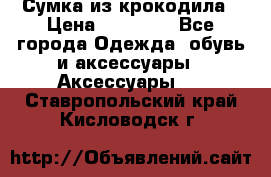 Сумка из крокодила › Цена ­ 15 000 - Все города Одежда, обувь и аксессуары » Аксессуары   . Ставропольский край,Кисловодск г.